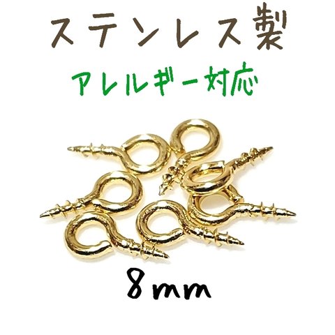 [送料無料]30個 8mm ステンレス ヒートン ネジアイピン ゴールド