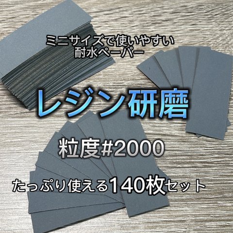 【送料無料】レジン研磨用 耐水ペーパー 粒度#2000 たっぷり使える140枚セット