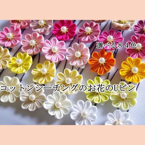 ［つまみ細工］コットンシーチングのお花のUピン〈丸つまみ〉