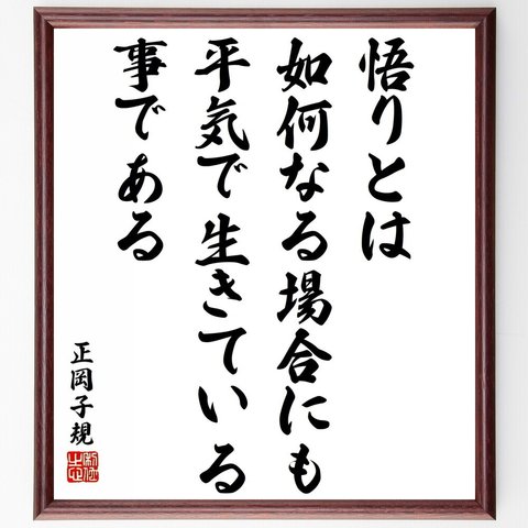 正岡子規の名言「悟りとは、如何なる場合にも平気で生きている事である」額付き書道色紙／受注後直筆（Y5676）