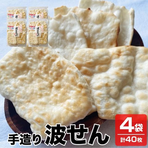 送料無料 優しい味 やわらいかいせんべい 赤ちゃんせんべい 無選別 手作り波せんべい 4袋×10枚入り 煎餅 せんべい 米菓