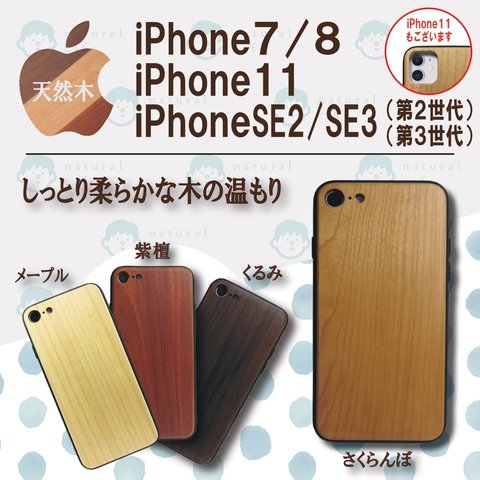 【天然木】 iPhone7 / 8 / SE2 / SE3 / 11用 スマホケース