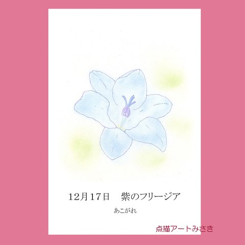 12月17日誕生花カード（花言葉つき）点描画