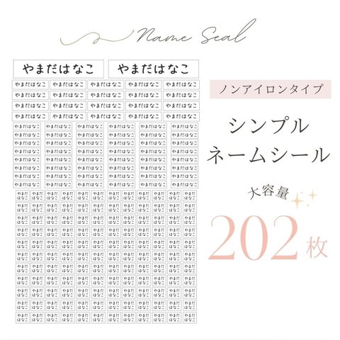 大容量‼︎202枚 シンプル𓈒𓏸ノンアイロンネームシール タグシール/名前シール/アイロン不要シール/入園準備/巾着袋