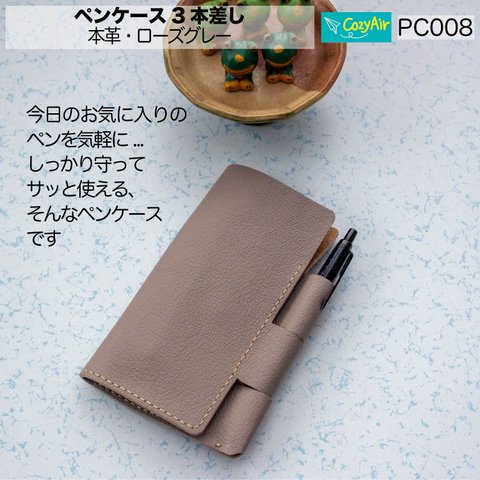 PC008【受注制作】薄型ペンケース 3本差し　本革ローズグレー