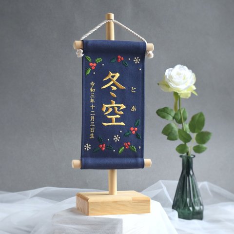 【スタンド付】小さな刺繍命名タペストリー《 柊 / 小サイズ / ネイビー 》名前旗 命名書 出産祝い 冬 こどもの日 端午の節句 五月人形