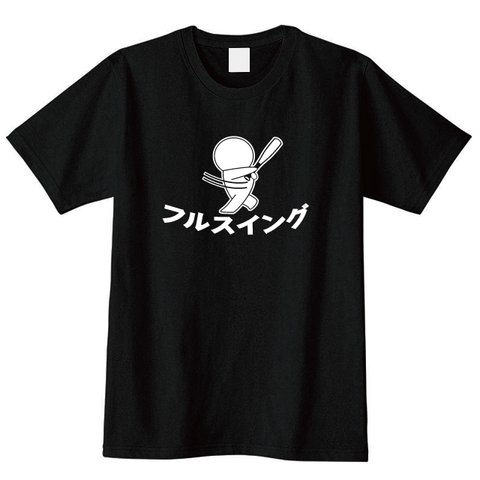 【送料無料】野球Tシャツ　フルスイングTシャツ 全3色 綿100%　各種サイズございます　ベースボール　野球部　草野球