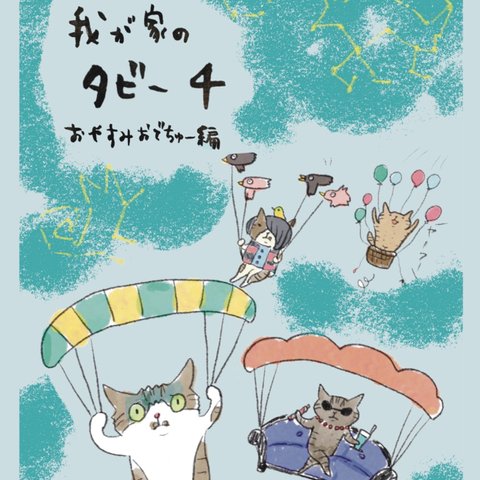 我が家のタビー4 おやすみおでちゅー編　3点セット