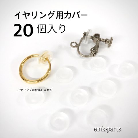 ❤️【20個入り】フープイヤリング/ネジバネイヤリング用 ゴムカバー❤️