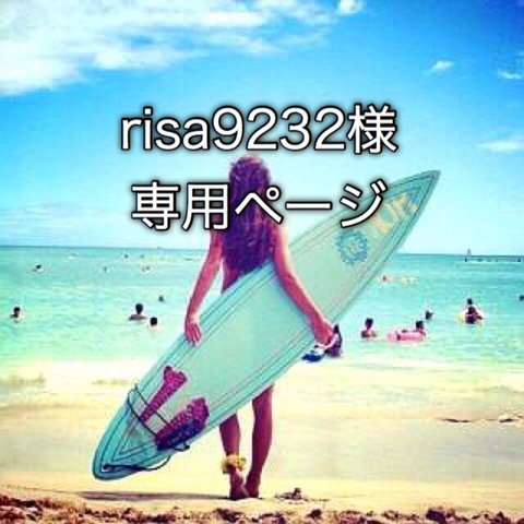 risa9232様用の専用ページです