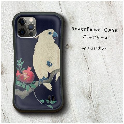 【 小原古邨 ザクロにオウム】スマホケース グリップケース 全機種対応 絵画 iPhone12 落下防止 かわいい