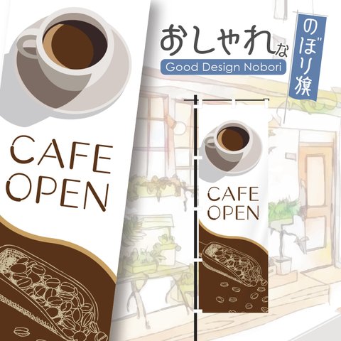 カフェ　オープン　cafe　OPEN　コーヒー　喫茶店　飲食　飲食店　のぼり　のぼり旗