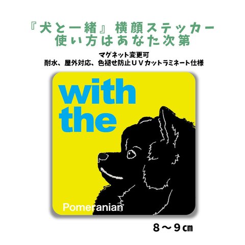 ポメラニアン 黒  『犬と一緒』 犬 横顔ステッカー  車 玄関 ドッグインカー マグネット変更可