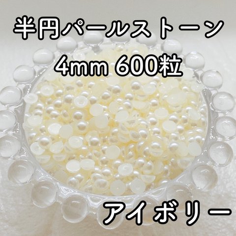 【大容量】半円パール アイボリー 4mm 600粒