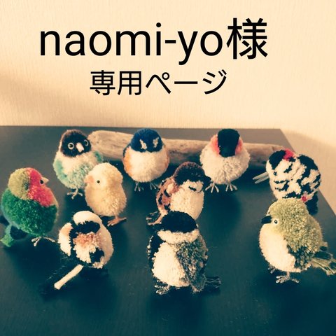 【naomi-yo様】小鳥ぽんぽん オーダー