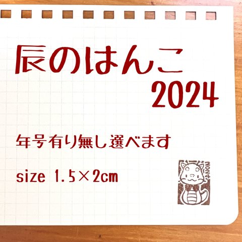 辰のはんこ 2024　オリジナルイラストスタンプ　1.5x2ｃｍ