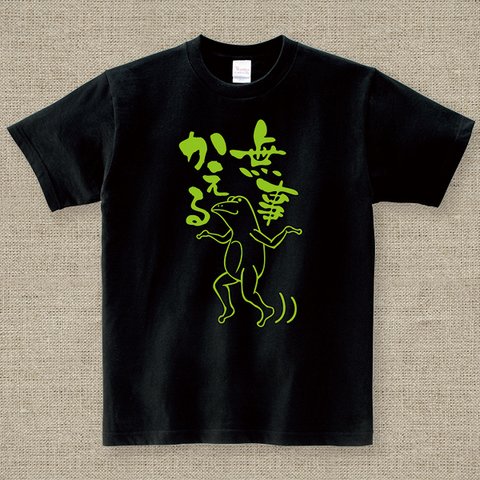 【アダルトサイズ】 無事蛙くん 黒 Tシャツ