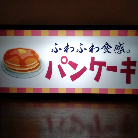 パンケーキ ホットケーキ スイーツ 昭和 レトロ 看板 置物 雑貨 LED2wayライトBOX