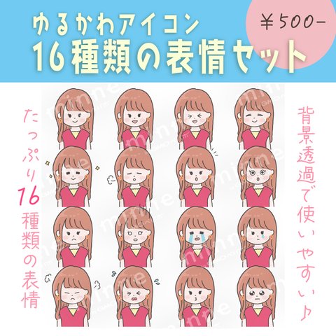 【商用OK◎表情16種類アイコンセット】大人ロングな女の子（データDL販売）