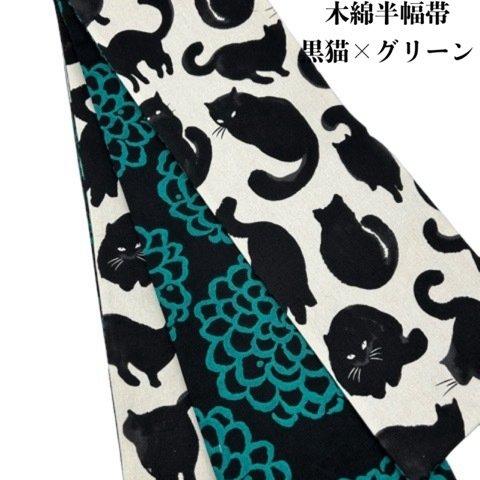 4886木綿半幅帯　黒猫×グリーン色 帯単品売り