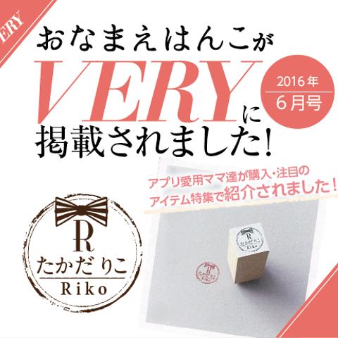 おなまえはんこがVERYに掲載されました