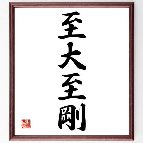 四字熟語「至大至剛」額付き書道色紙／受注後直筆（Z6283）