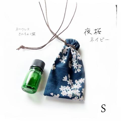 夜桜 ネイビー／巾着袋 ネックレス・紺色 花柄／お守り袋 匂い袋 薬袋・大人かわいい・シック・上品・アクセサリー袋・裸石 パワーストーン入れ・