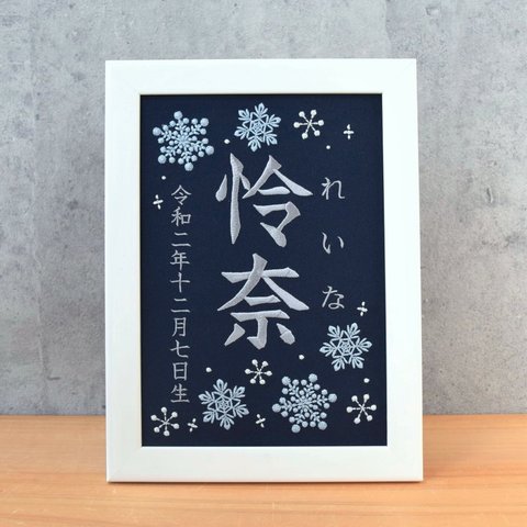 刺繍命名ボード《雪の結晶 / ネイビー》A5サイズ  命名書 名前旗 出産祝い 冬 こどもの日 端午の節句 五月人形