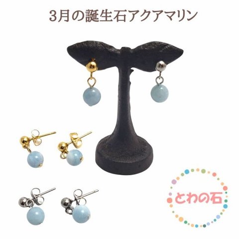 つけっぱなしピアス 3月の誕生石 アクアマリン イヤリングに変更できます