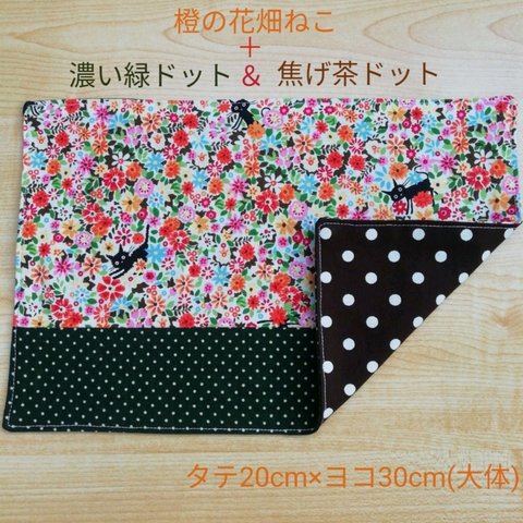 20×30 切り替え 橙の花畑ねこ 深緑ランチョンマット