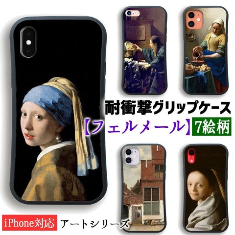 【耐衝撃グリップケース】 iPhone スマホケース フェルメール ☆世界の名画☆ 真珠の耳飾りの少女 牛乳を注ぐ女 バロック 衝撃吸収 少女 陰影 光と影 名画 アート 絵画