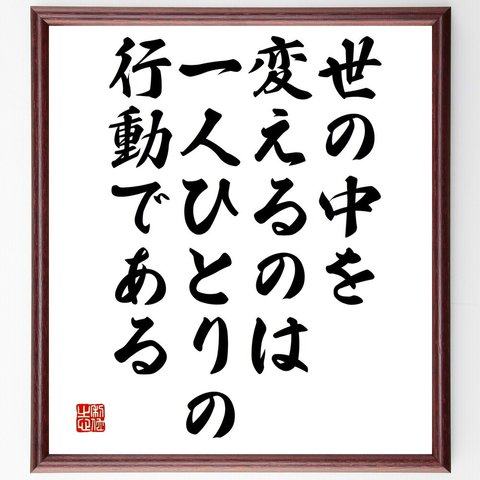 名言「世の中を変えるのは、一人ひとりの行動である」額付き書道色紙／受注後直筆（V4866）