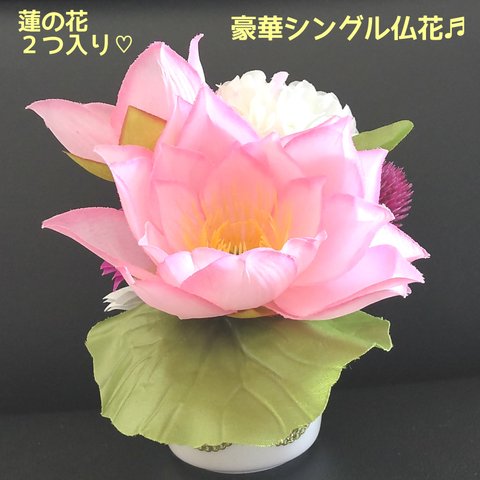 💮人気の蓮のお花２つ入り✨ 陶器の花器🌼シングル仏花  アレンジメント💮