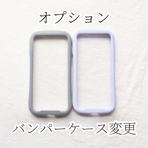 【オプション】 バンパーケース 変更 ⚠︎iPhoneのみ