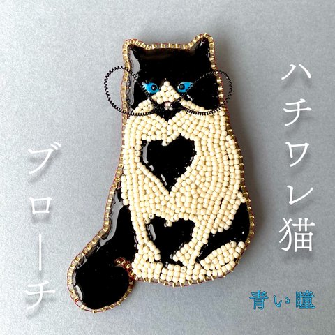【ビーズ刺繍】青い瞳|ハチワレ猫のブローチ