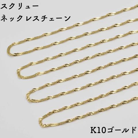 10金スクリューネックレスチェーン　イエローゴールド【K10YG】　チェーン幅：0.92mm　長さ：40cm