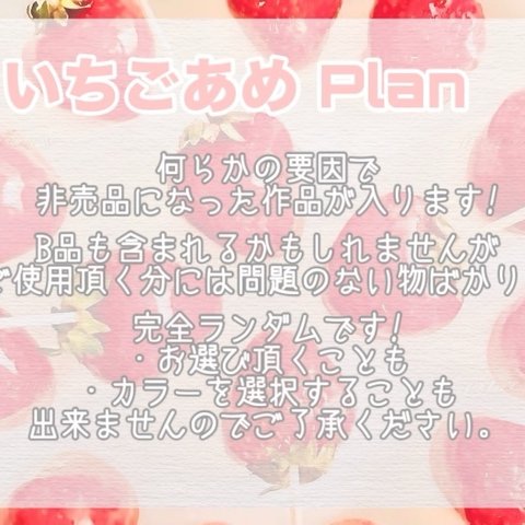 ♡ いちごあめ Plan (予約制)