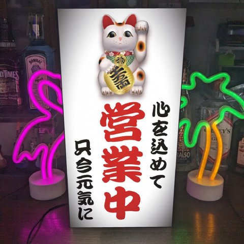 【Lサイズ】まねきねこ 招き猫 営業中 オープン 開店 昭和レトロ 店舗 キッチンカー 屋台 イベント テーブル カウンター サイン ランプ 照明 看板 置物 雑貨 ライトBOX 電飾看板 電光看板