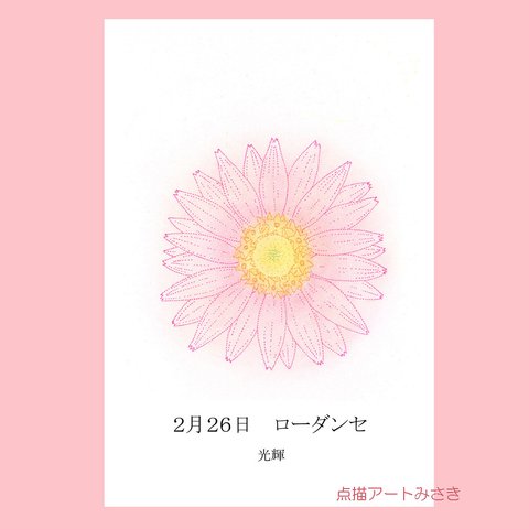 2月26日誕生花カード（花言葉つき）点描画