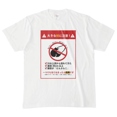 大きな桃に注意Tシャツ