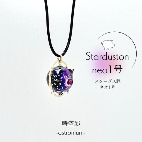 豚に銀河ネックレス「スターダス豚 ネオ1号-Starduston neo1号-」