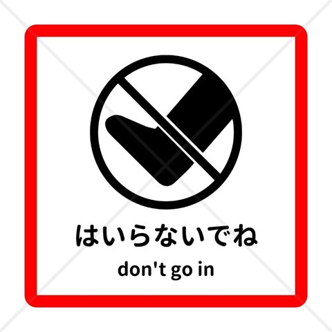 注意喚起！【注意マーク・注意サイン】赤縁で分かりやすく目立って便利！はいらないでね色付きシール！【禁止マーク・禁止サイン】【色付きシール・防水シール】