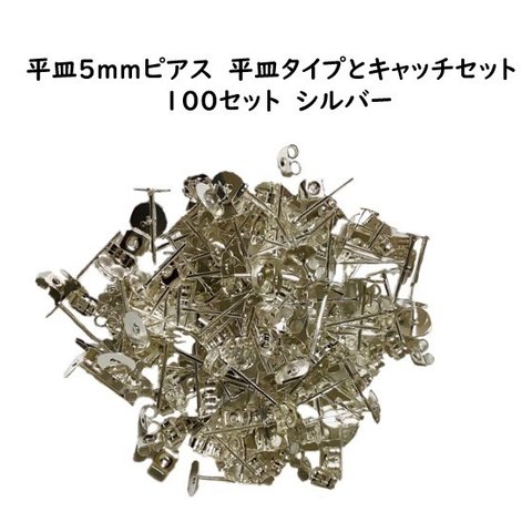 平皿 5ｍｍ　ピアス　平皿タイプとキャッチセット　100セット　シルバー