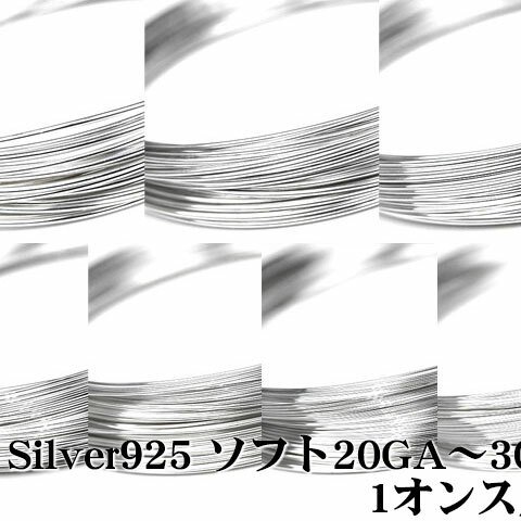 SILVER925 ワイヤー[ソフト] 30GA【1オンス販売】(SV-WI-052-ソフト30GA