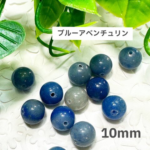 ブルーアベンチュリン 10mm 10玉売り