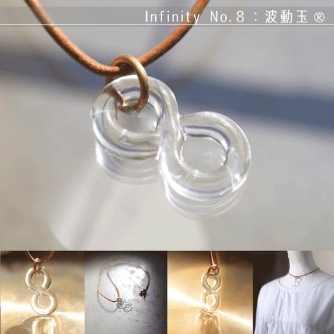 Infinity No.８（ インフィニティ No.8）波動玉®【現品一点物・特別価格（通常6800円）】