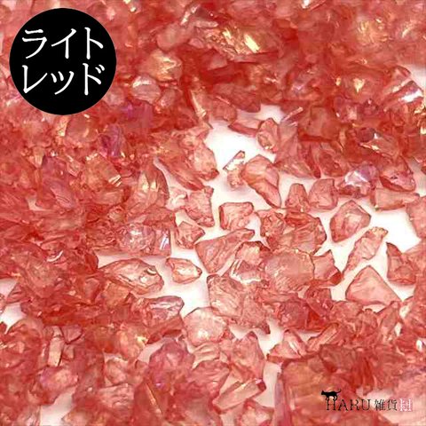 ガラスカレット オーロラ 10g★ライトレッド★ガラスフレーク ガラスフリット クラッシュガラス 大粒 小粒 ネイル レジン 封入パーツ