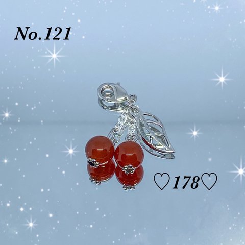 No.121   赤メノウ　さくらんぼチャーム