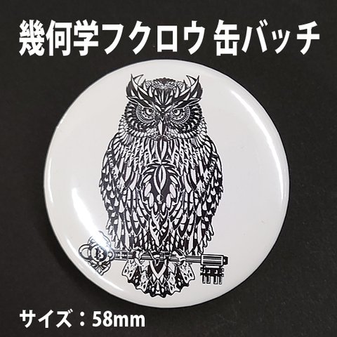 フクロウ 缶バッチ　サイズ：58mm 