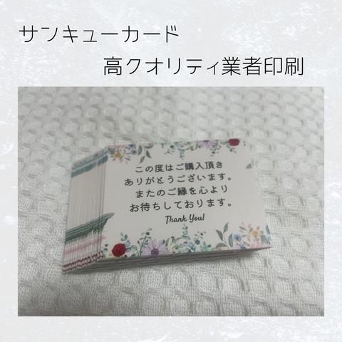 サンキューカード　40枚業者印刷　ありがとうカード